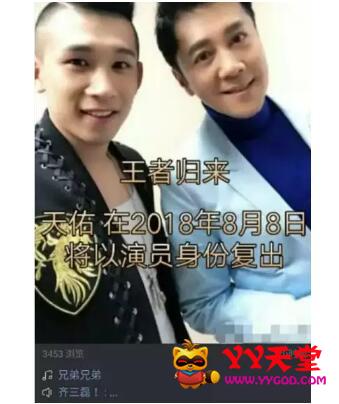 齐三磊爆料天佑8月8号即将回归 齐三磊,天佑聚餐透露回归日期